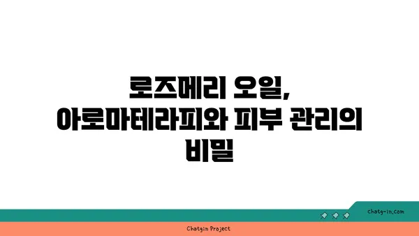 로즈메리 효능과 활용법| 향긋한 허브의 매력을 경험하세요 | 로즈메리 차, 로즈메리 오일, 로즈메리 요리