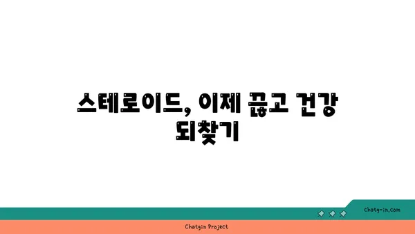 스테로이드 사용 후 건강 회복| 치유 과정 가이드 | 스테로이드 부작용, 금단 증상, 건강 관리 팁