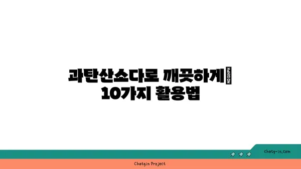 과탄산소다의 놀라운 세제 효과| 10가지 활용법 & 꿀팁 | 세척, 천연세제, 친환경