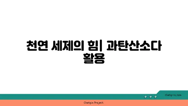 과탄산소다의 놀라운 세제 효과| 10가지 활용법 & 꿀팁 | 세척, 천연세제, 친환경