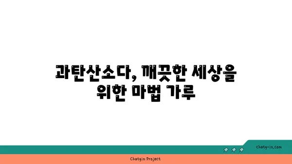 과탄산소다| 믿을 수 있는 표백제 효과 & 활용법 | 세탁, 주방, 욕실, 천연 세정, 친환경