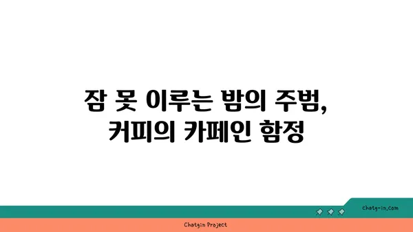 커피의 역설| 에너지 충전 vs. 숙면 방해 | 카페인의 두 얼굴, 커피 효능과 부작용