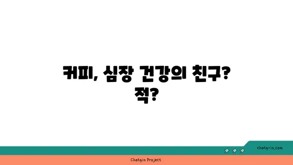 커피, 심장 건강에 미치는 영향| 친구인가 적? | 커피, 심혈관 건강, 건강, 카페인, 연구 결과