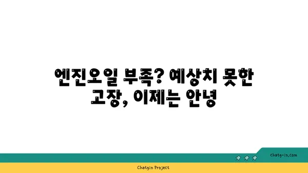 엔진오일 점검으로 예상치 못한 고장을 막아보세요| 자동차 관리 팁 | 엔진오일, 자동차 정비, 예방 정비, 주행 안전