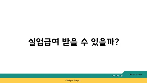 실업급여 자격, 꼼꼼히 따져보세요! | 실업급여 조건, 신청 방법, 자격 요건, 면밀히 조사