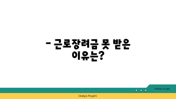 근로장려금 못 받았어요? 놓치고 있는 혜택, 지금 확인하세요! | 미수령 이유, 대처법, 신청 방법