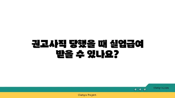 권고사직, 실업급여 받을 수 있을까요? | 권고사직 실업급여, 조건, 신청 방법, 자세히 알아보기