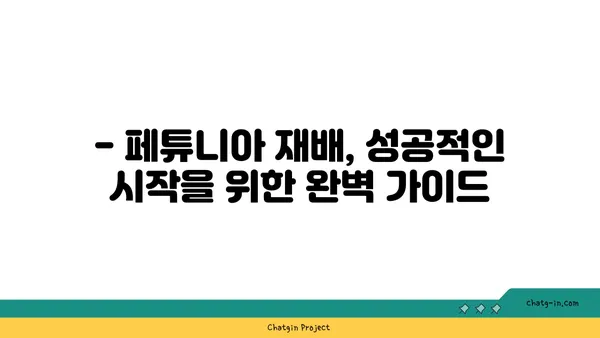 페튜니아 종류별 특징과 관리법| 화려한 꽃밭을 위한 완벽 가이드 | 페튜니아, 품종, 재배, 관리, 꽃