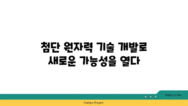 한국원자력연구원| 미래 에너지 기술 선도하는 핵심 연구기관 | 원자력, 연구, 과학, 기술, 미래