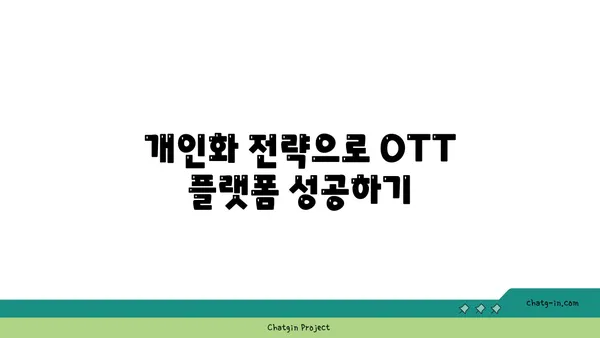 인공지능(AI) 기반 OTT 콘텐츠 추천 및 개인화 전략| 사용자 경험 혁신 | AI, OTT, 콘텐츠 추천, 개인화, 사용자 경험