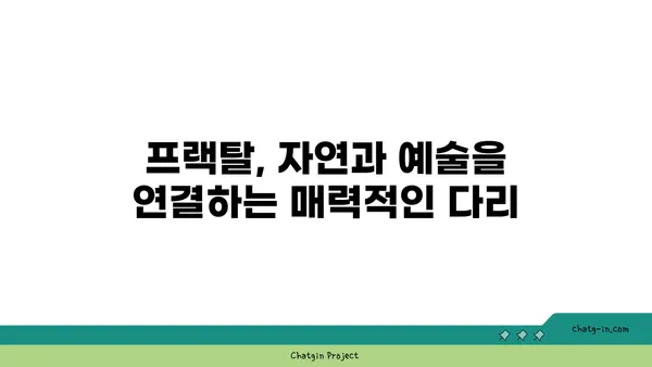 프랙탈의 매혹적인 세계| 자연과 예술 속의 무한한 패턴 | 프랙탈, 자기 유사성, 수학, 예술, 자연