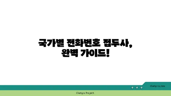 국제전화 국가번호 찾기| 국가별 전화번호 접두사 완벽 가이드 | 해외 전화, 국제 전화, 전화번호