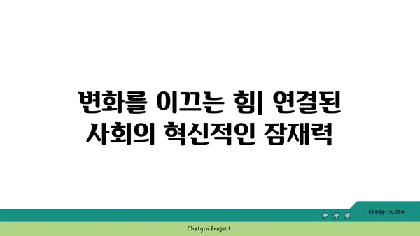 커넥션된 사회, 협력과 혁신의 토대| 연결된 세상을 향한 여정 | 네트워크, 상호작용, 공동체, 미래