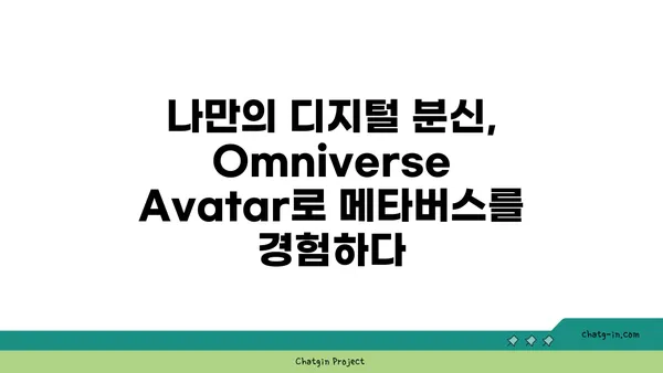 엔비디아 Omniverse Avatar Cloud Engine| 실사적 아바타의 미래를 열다 | AI, 메타버스, 아바타 기술