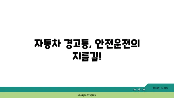 자동차 계기판 경고 표시 해독 가이드 | 자동차 경고등, 의미, 해결 팁