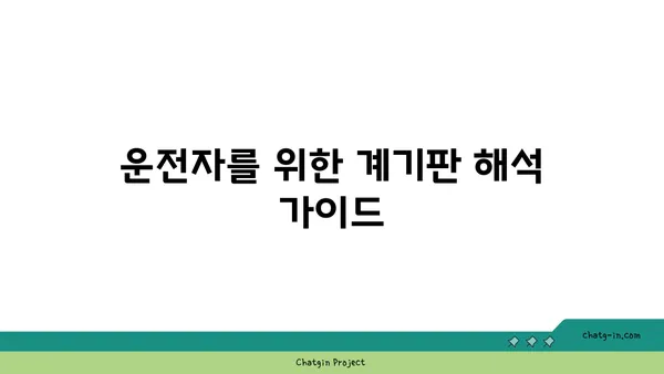 자동차 계기판, 이제 암호 해독 끝! 깜짝 놀랄 만한 데시퍼링 팁 | 자동차, 계기판, 팁, 해석