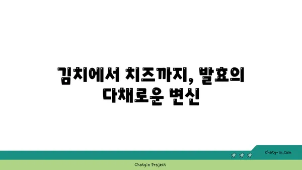 발효의 과학| 미생물이 만들어내는 놀라운 변화 | 발효, 미생물, 식품, 과학, 기술, 발효식품