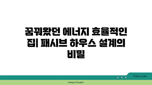 패시브 하우스 건축| 에너지 효율과 지속가능성을 위한 완벽 가이드 | 친환경 건축, 에너지 절약, 건축 설계, 주택 설계