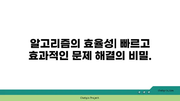 알고리즘 이해하기| 컴퓨터 사고의 핵심 원리를 파헤쳐 보세요 | 컴퓨터 과학, 문제 해결, 알고리즘 종류, 효율성