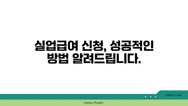 실업급여 신청, 막막하셨나요? 흔히 발생하는 문제 해결 가이드 | 실업급여, 신청, 문제, 해결, 팁