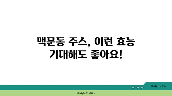 맥문동 주스| 건강과 영양이 가득한 당신의 선택 | 맥문동 효능, 맥문동 주스 만드는 법, 맥문동 부작용