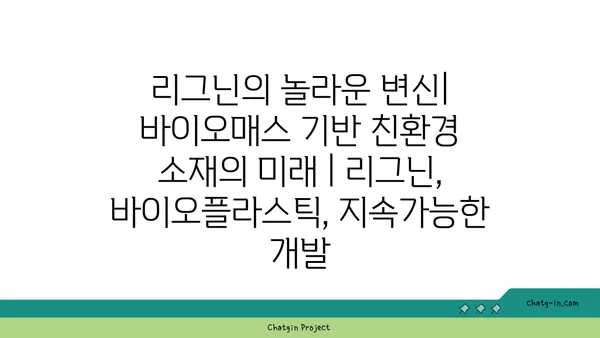 리그닌의 놀라운 변신| 바이오매스 기반 친환경 소재의 미래 | 리그닌, 바이오플라스틱, 지속가능한 개발