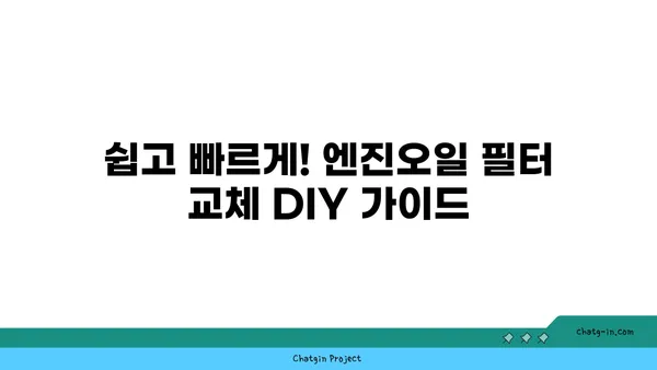 엔진오일 필터 교체 가이드| 필수 유지보수 | 자동차 관리, DIY, 엔진 수명 연장