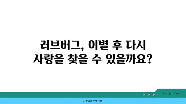 러브버그, 겪어본 사람들의 이야기 | 러브버그, 경험담, 공감, 극복