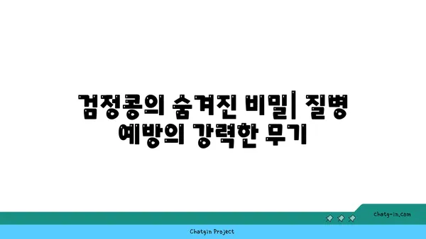 검정콩의 과학적 비밀| 질병 예방을 위한 강력한 파워푸드 | 건강, 영양, 항산화, 콩, 블랙빈