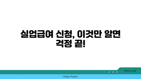 실업급여 신청, 막막하셨나요? 흔히 발생하는 문제 해결 가이드 | 실업급여, 신청, 문제, 해결, 팁