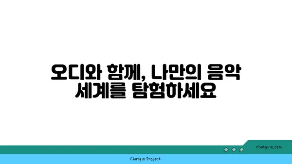 오디, 듣고 싶은 음악을 찾아줄 당신의 음악 플레이리스트 | 오디, 음악 추천, 플레이리스트, 취향 저격