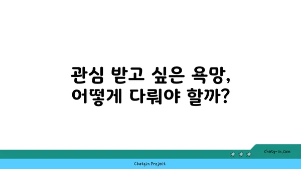 관종 심리, 나만 그런가요? | 관종 증후군, 관심 끌기, 심리 분석, 자존감