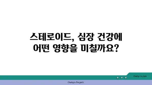 스테로이드 사용이 심혈관 건강에 미치는 영향| 알아야 할 위험과 관리법 | 심혈관 질환, 부작용, 건강 관리