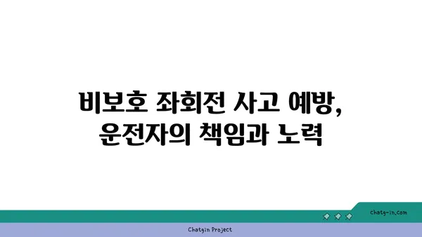 비보호 좌회전 안전하게 하는 방법| 단계별 가이드 | 운전, 안전 운전, 교통법규