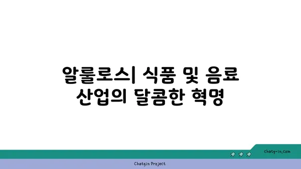 알룰로스| 식품 및 음료 산업의 달콤한 혁명 | 천연 감미료, 건강, 저칼로리, 설탕 대체제