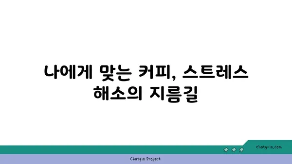 커피 한 잔, 스트레스 해소의 마법? | 커피와 스트레스, 편안한 노래인지 불안한 랩소디인지