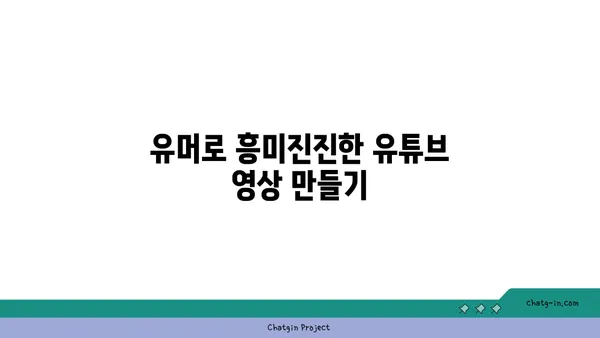 유튜브 영상에 유머를 더해 시청자를 사로잡는 7가지 방법 | 유튜브, 유머, 시청자 참여, 콘텐츠 제작