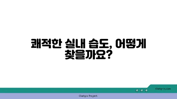 쾌적함을 위한 습도의 비밀| 쾌적한 실내 습도 찾기 | 습도 조절, 상대 습도, 건강, 실내 환경