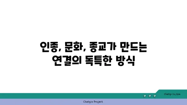 커넥션의 다양성| 인종, 문화, 종교가 만드는 연결의 차이 | 인간관계, 사회적 연결, 문화적 다양성