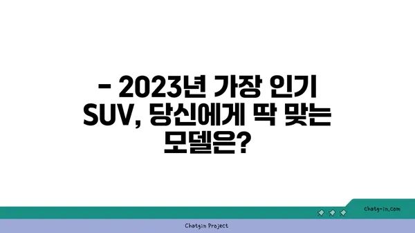 2023년 가장 인기있는 SUV 모델 비교 분석 | SUV 추천, 가격, 연비, 디자인 비교