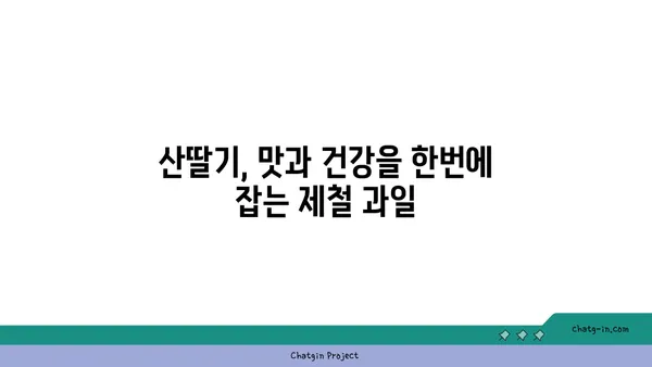 산딸기 효능과 맛있게 먹는 법 | 제철 과일, 건강 레시피, 잼 만들기