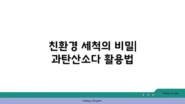 과탄산소다의 놀라운 세제 효과| 10가지 활용법 & 꿀팁 | 세척, 천연세제, 친환경