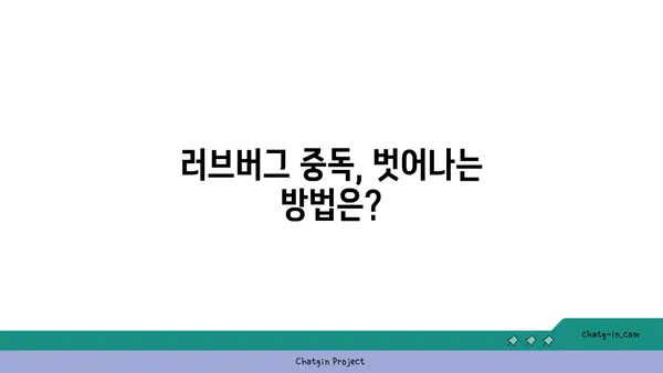 러브버그, 중독으로 이어질까? | 러브버그, 중독, 심리, 관계, 위험성