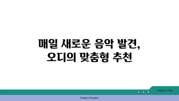 오디, 듣고 싶은 음악을 찾아줄 당신의 음악 플레이리스트 | 오디, 음악 추천, 플레이리스트, 취향 저격