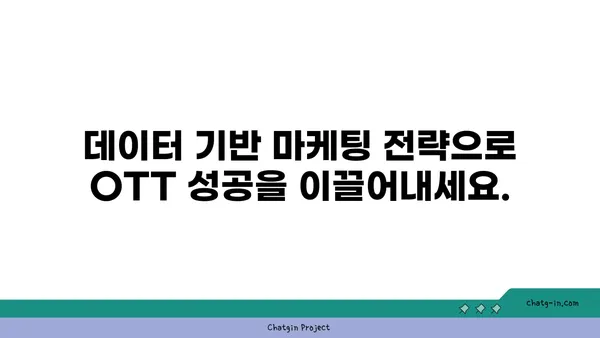 OTT 사용자 데이터 분석| 가치 있는 통찰력을 얻는 방법 | 데이터 분석, 사용자 행동, 마케팅 전략