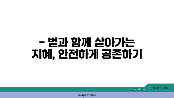 벌집 제거, 안전하게 해결하는 방법 | 벌 제거, 벌집 제거, 벌 쏘임, 안전 가이드