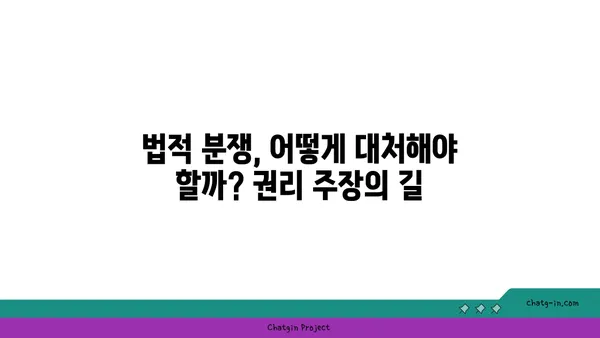 내용증명 vs 법적 조치| 소송, 조정, 화해의 차이점 비교 | 법률, 분쟁 해결, 권리 주장