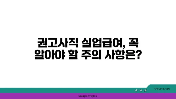 권고사직, 실업급여 받을 수 있을까요? | 권고사직 실업급여, 조건, 신청 방법, 자세히 알아보기