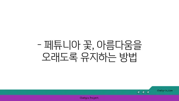 페튜니아 종류별 특징과 관리법| 화려한 꽃밭을 위한 완벽 가이드 | 페튜니아, 품종, 재배, 관리, 꽃