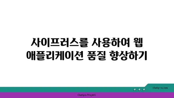 사이프러스| 웹 애플리케이션 테스트 자동화를 위한 완벽 가이드 | Cypress, E2E 테스트, UI 테스트, 자동화, JavaScript